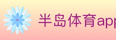 半岛体育app Logo